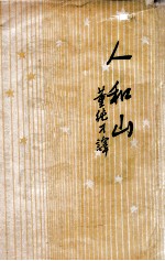 开明青年丛书 人和山 人类的征服自然