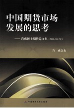 中国期货市场发展的思考 肖成博士期货论文集