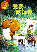 大奖章绘本 第2辑 我要吃掉你