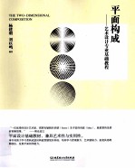 艺术设计专业基础教程 平面构成