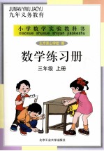 数学练习册 三年级 上