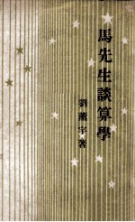 开明青年丛书 马先生谈算学