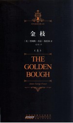 时代阅读经典文库 金枝 上
