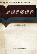 思想品德修养 供医学院校使用