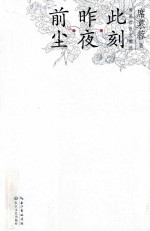 前尘·昨夜·此刻 席慕容散文精选