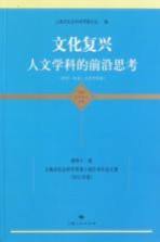 文化复兴 人文学科的前沿思考