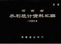 河南省水利统计资料汇编 1985年