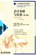 会计基础与实务 第2版