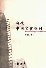 当代中国文化探讨