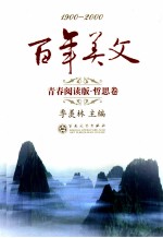 百年美文 1900-2000 青春阅读版 哲思卷