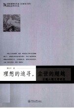 理想的追寻,尘世的超越