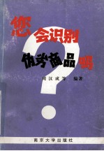您会识别伪劣商品吗 第3辑