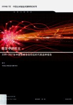 萌芽中的民主 2006-2007年中国草根非政府组织代表选举报告