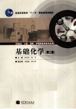 基础化学 第2版