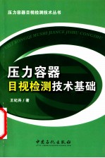 压力容器目视检测技术基础