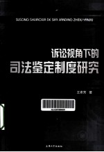 诉讼视角下的司法鉴定制度研究