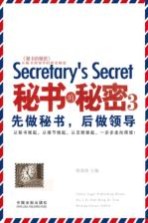 秘书的秘密 3 先做秘书,后做领导