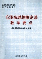 毛泽东思想概论课教学要点
