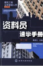 资料员速学手册 第2版