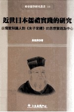 近世日本儒礼实践的研究 以儒家知识人对《朱子家礼》的思想实践为中心