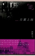 新锐文丛 左翼上海 30年代左翼都市小说论