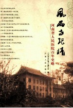 风雨世纪情 河南省人民医院百年史略