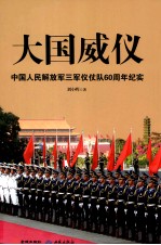 大国威仪 中国人民解放军三军仪仗队60周年纪实