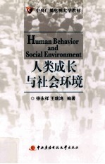 人类成长与社会环境