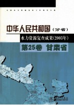中华人民共和国水力资源复查成果 2003年 分省 第25卷 甘肃省