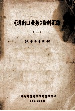 《进出口业务》资料汇编 1 教学参考用书