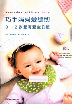 巧手妈妈爱缝纫 0-2岁超可爱宝贝服