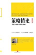 策略精论 基础篇 企业如何形成竞争策略?