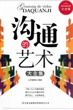 沟通的艺术大全集 超值典藏版大全集