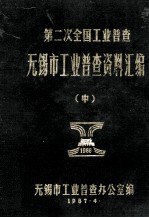 第二次全国工业普查无锡市工业普查资料汇编 中