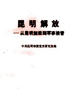 昆明解放 从昆明起义到军事接管
