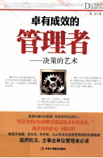 卓有成效的管理者 决策的艺术