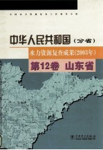 中华人民共和国水力资源复查成果 2003年 分省 第12卷 山东省
