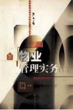 物业管理实务 下