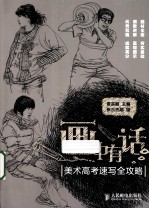画中有话 美术高考速写全攻略