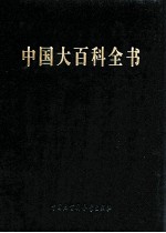 中国大百科全书 第2版 简明版 3