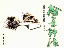 翰墨舒怀 吕颂宪扇面作品集