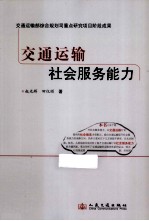 交通运输社会服务能力