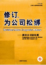 修订,为公司松绑 新旧《公司法》比照