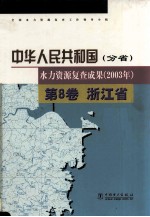 中华人民共和国水力资源复查成果 2003 分省 第8卷 浙江省