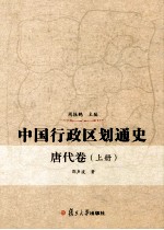中国行政区划通史 唐代卷 上