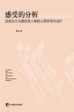 感受的分析 完美主义与强迫性人格的心理咨询与治疗