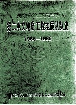 河南省地质矿产厅第二水文地质工程地质队队史 1986-1995