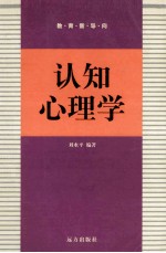教育新导向 认知心理学