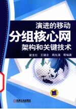 演进的移动分组核心网架构和关键技术
