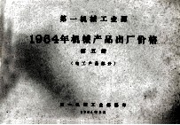 第一机械工业部 1964年机械产品出厂价格 第5册 电工产品部分